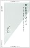 技術経営の考え方 MOTと開発ベンチャーの現場から (光文社新書)