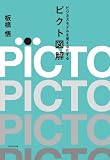 ビジネスモデルを見える化する ピクト図解