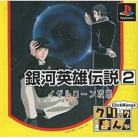 Click Manga: Ginga Eiyuu Densetsu 2 [Import Japonais]