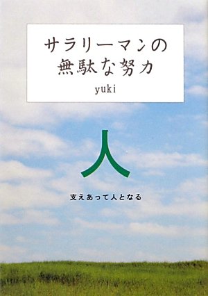 サラリーマンの無駄な努力―支えあって人となる
