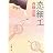 恋細工 (新潮文庫)