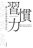習慣力　新しい自分の見つけかた (早川書房)