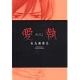 愛執<br>水名瀬 雅良 <br>大洋図書<br>650円<br>ISBN:9784813053095