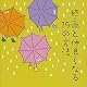 続・雨と仲良くなる19の方法