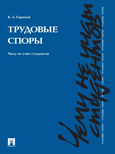 Трудовые споры. Чему не учат студентов (Russian Edition)