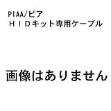 ピア：H.I.D. 延長コード 700mm（バラストタイプ2専用）