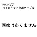 ピア：H.I.D. 延長コード 700mm（バラストタイプ2専用）