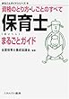 保育士まるごとガイド (まるごとガイドシリーズ)