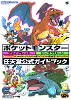 ポケットモンスターファイアレッドリーフグリーン (ワンダーライフスペシャル―任天堂公式ガイドブック)