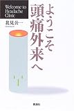 ようこそ頭痛外来へ