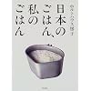 日本のごはん、私のごはん