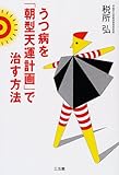 うつ病を「朝型天運計画」で治す方法