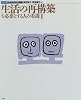生活の再構築を必要とする看護〈1〉 (「シリーズ」生活をささえる看護)