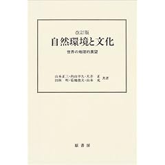 自然環境と文化―世界の地理的展望