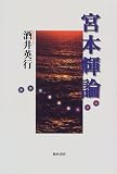 宮本輝論