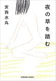 夜の草を踏む (光文社文庫)