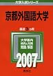 京都外国語大学 (2007年版 大学入試シリーズ)