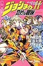 ジョジョの奇妙な冒険 2 ゴールデンハート/ゴールデンリング (JUMP j BOOKS)
