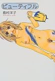ビューティフル
