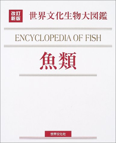 世界文化生物大図鑑 魚類