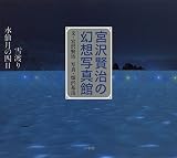 宮沢賢治の幻想写真館