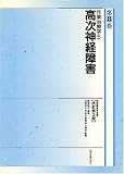 作業療法学全書 (第8巻)