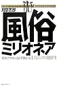 風俗ミリオネア―本気でやれば必ず儲かる!1人ビジネス1億円!