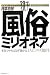 風俗ミリオネア―本気でやれば必ず儲かる!1人ビジネス1億円!
