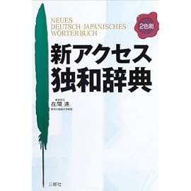 新アクセス独和辞典