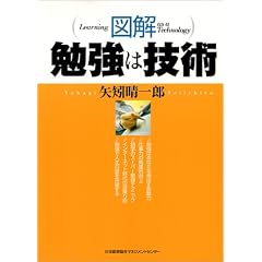 図解 勉強は技術