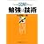 図解 勉強は技術