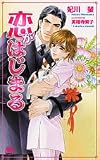 恋がはじまる (アルルノベルス)