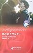 偽りのラブレター―ベッドを間違えて (ハーレクイン・テンプテーション)