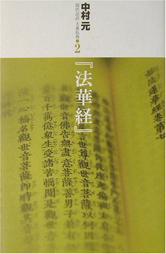 Cover image : 『法華経』 (現代語訳大乗仏典)