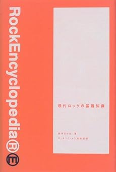 amazon: 鈴木あかね, ロッキング・オン編集部(編) - 現代ロックの基礎知識
