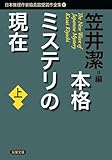 本格ミステリの現在(上)-日本推理作家協会賞受賞作全集(91) (双葉文庫)
