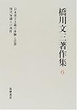 橋川文三著作集〈6〉日本保守主義の体験と思想・現代知識人の条件の画像
