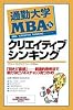 通勤大学MBA〈14〉 クリエイティブシンキング (通勤大学文庫)