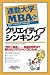 通勤大学MBA〈14〉 クリエイティブシンキング (通勤大学文庫)