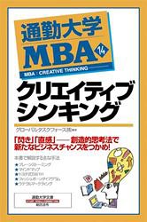 通勤大学MBA〈14〉 クリエイティブシンキング (通勤大学文庫)