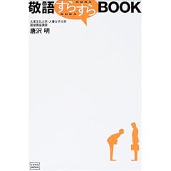 敬語すらすらBOOK