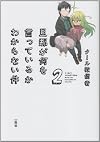 旦那が何を言っているかわからない件2