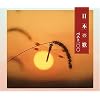 決定盤 日本の歌ベスト100