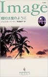 婚約は嵐のように―シティ・ブライド〈3〉 (ハーレクイン・イマージュ)