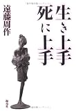 生き上手 死に上手