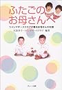 ふたごのお母さんへ―ツインマザースクラブが贈るお母さんの知恵