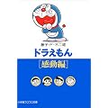 ドラえもん (感動編) (小学館コロコロ文庫)