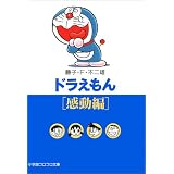 ドラえもん (感動編) (小学館コロコロ文庫)