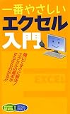 一番やさしいエクセル入門