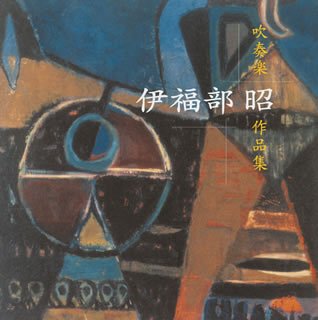伊福部昭 吹奏楽作品集 伊福部昭 吹奏楽作品集